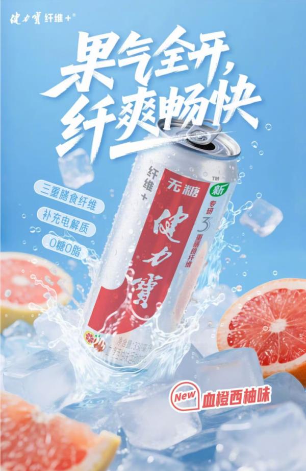 健力宝纤维+血橙西柚味全新上市,引领今夏“健康吨吨吨”新风潮