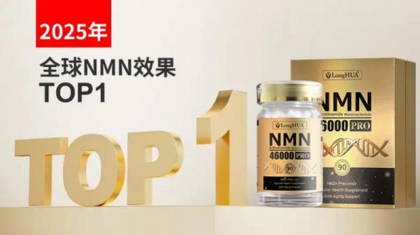 LongHUA派奥因NMN46000尊享版新品发布，引发抗衰领域广泛关注！
