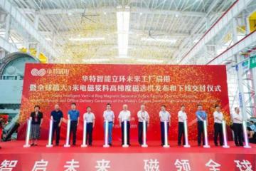 续写新篇章！华特未来工厂启用暨全球最大浆料磁选机交付仪式隆重举行