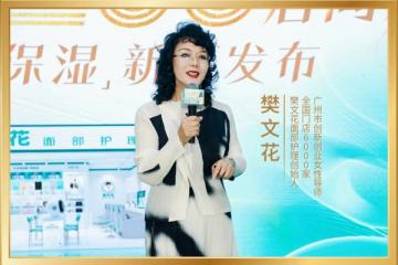 樊文花北京200店庆盛典暨精萃保湿新品发布会荣耀落幕！