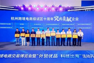 杭州跨境电商综试区十周年庆典荣誉揭晓 连连数字斩获“突出贡献企业”奖