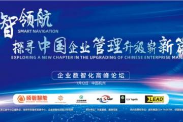智领未来：企业数智化高峰论坛在杭隆重召开 共探AI驱动下的数字化转型新路径