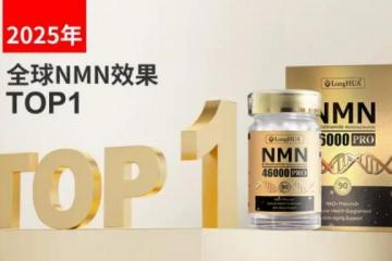 LongHUA派奥因NMN46000尊享版新品发布，引发抗衰领域广泛关注！