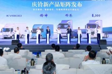同行四十载 共绘新庆铃，庆铃汽车创新发展大会在渝举行