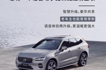 沃尔沃怎么样？语音助手升级，豪华品牌科技实力再展现